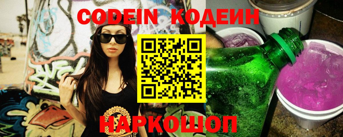 Кодеин Purple Drank  Вход с VPN  Дятьково  Кодеиновый сироп Lean напиток Lean (лин) 